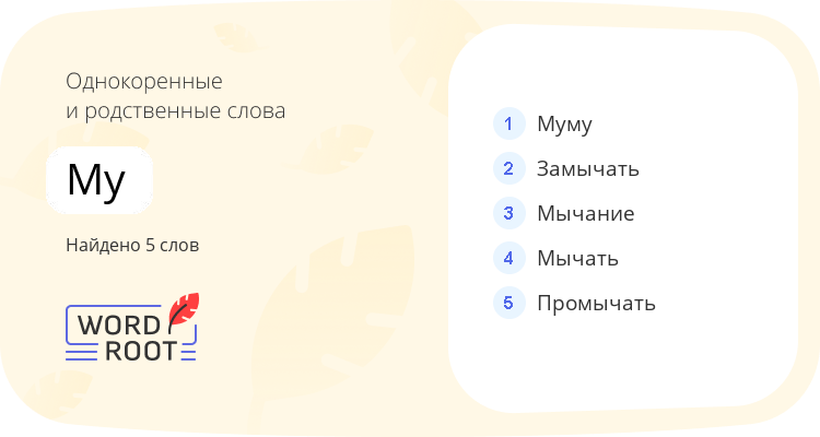 Однокоренные и родственные слова для му