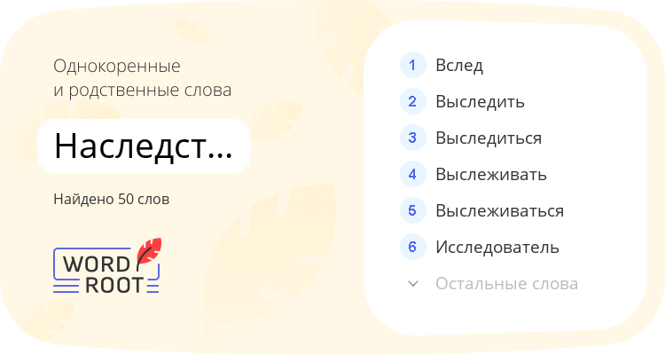 Однокоренные и родственные слова для наследственный