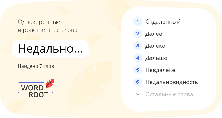 Однокоренные и родственные слова для недальновидный