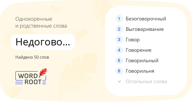 Однокоренные и родственные слова для недоговорённость