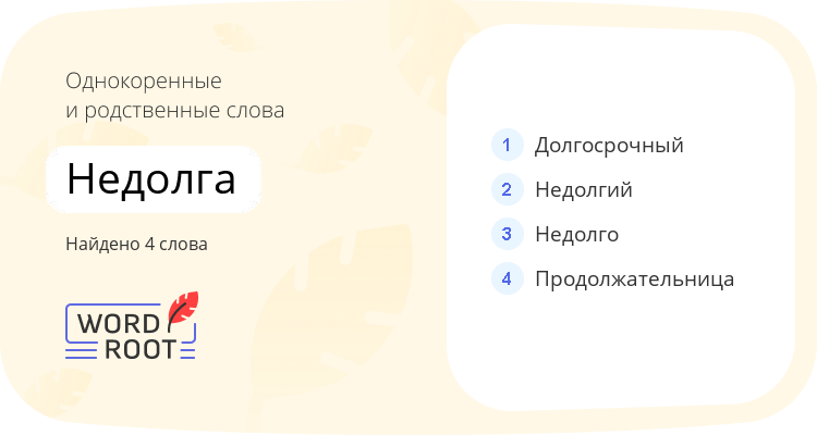 Однокоренные и родственные слова для недолга