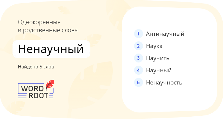 Однокоренные и родственные слова для ненаучный