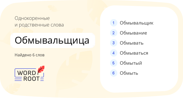 Однокоренные и родственные слова для обмывальщица