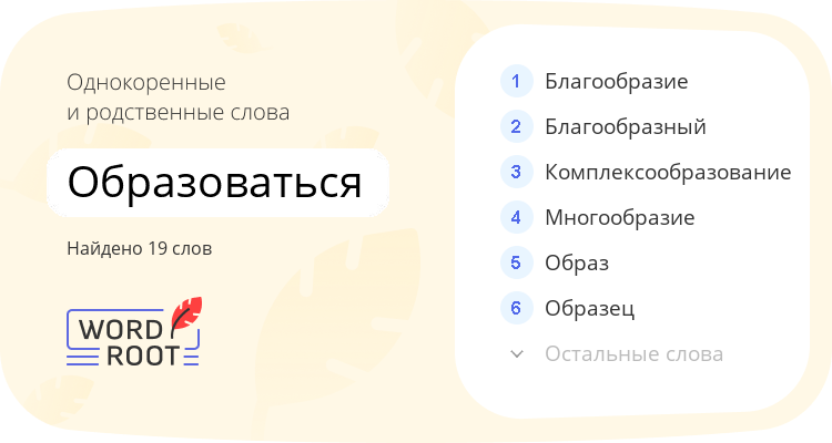 Однокоренные и родственные слова для образоваться