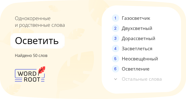 Однокоренные и родственные слова для осветить