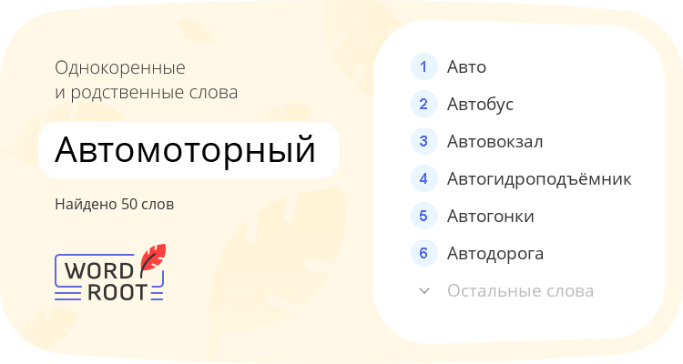 Однокоренные и родственные слова для автомоторный