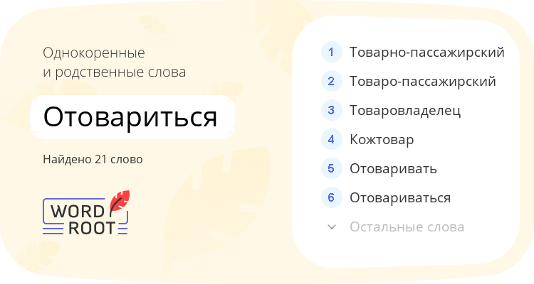 Однокоренные и родственные слова для отовариться