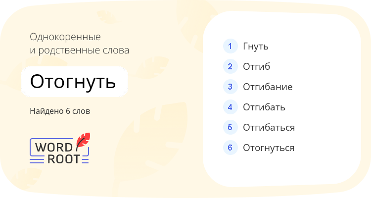 Однокоренные и родственные слова для отогнуть