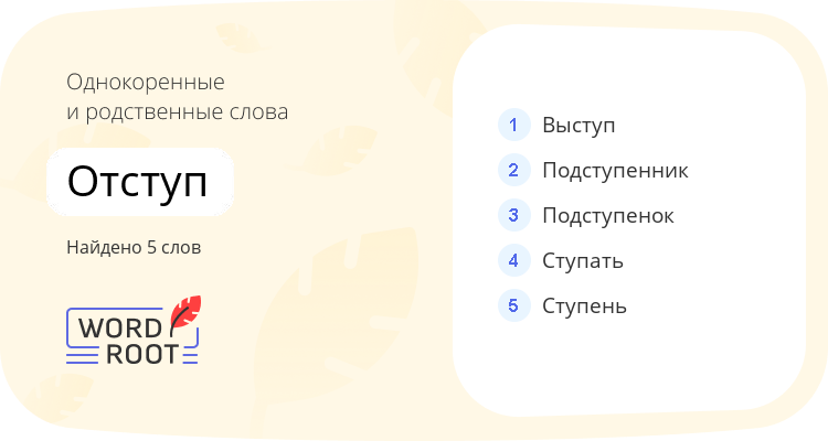 Однокоренные и родственные слова для отступ