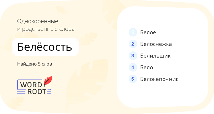 Однокоренные и родственные слова для белёсость