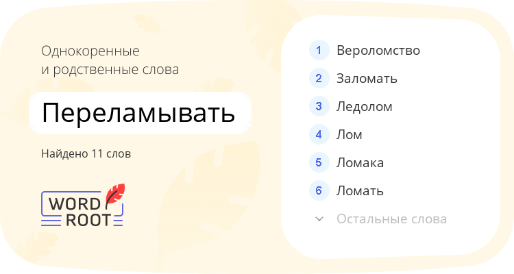 Однокоренные и родственные слова для переламывать