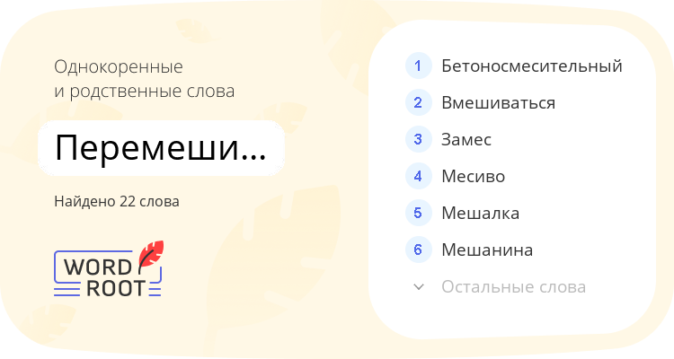 Однокоренные и родственные слова для перемешиваться