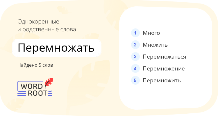 Однокоренные и родственные слова для перемножать