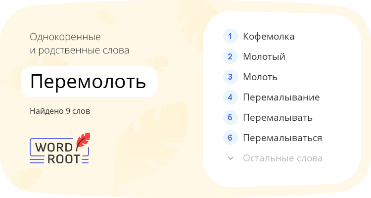 Однокоренные и родственные слова для перемолоть