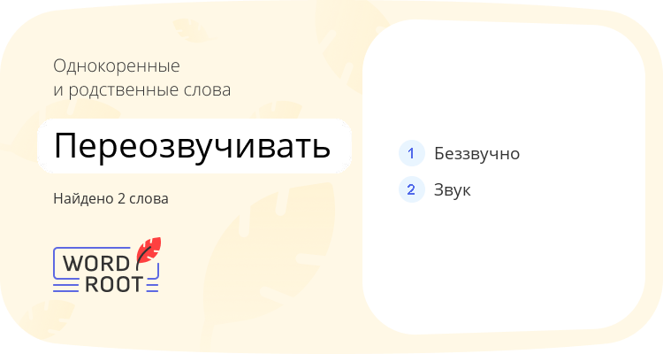 Однокоренные и родственные слова для переозвучивать