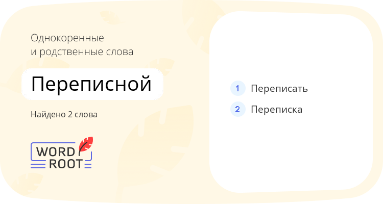 Однокоренные и родственные слова для переписной