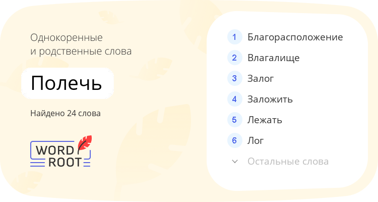 Однокоренные и родственные слова для полечь