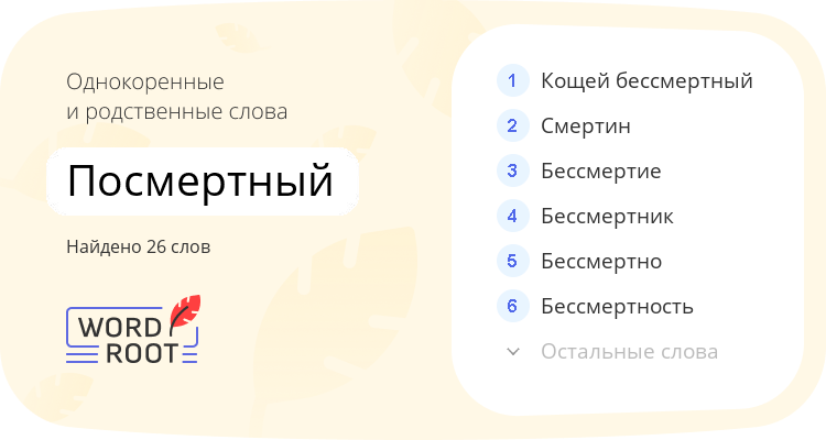 Однокоренные и родственные слова для посмертный