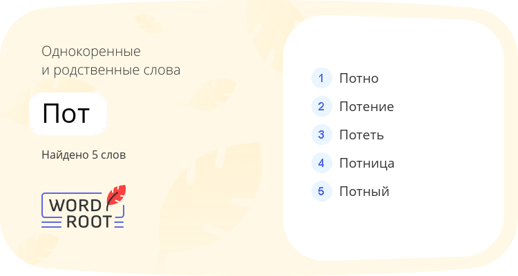 Однокоренные и родственные слова для пот