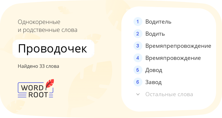 Однокоренные и родственные слова для проводочек