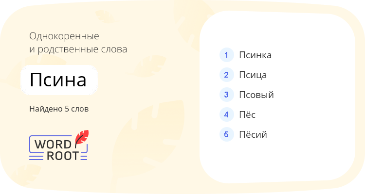 Однокоренные и родственные слова для псина