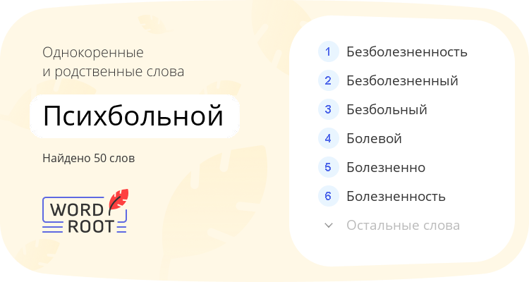 Однокоренные и родственные слова для психбольной