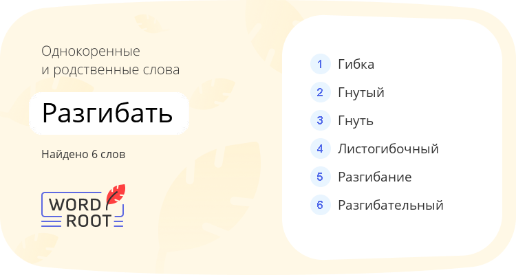 Однокоренные и родственные слова для разгибать