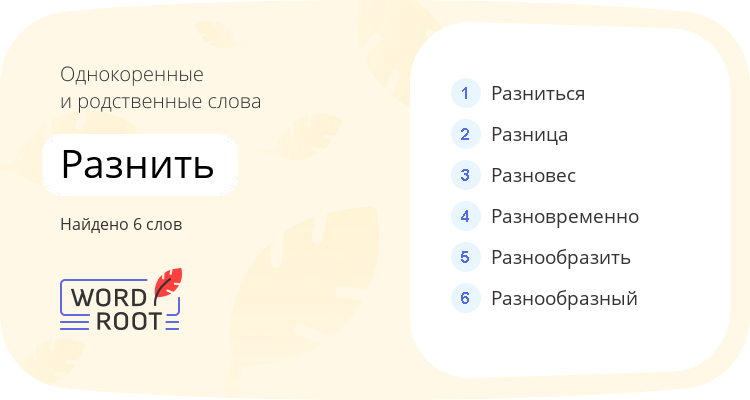 Однокоренные и родственные слова для разнить