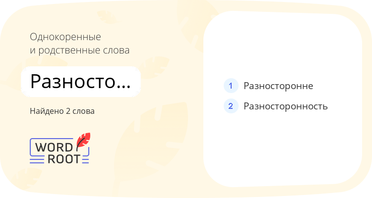 Однокоренные и родственные слова для разносторонний