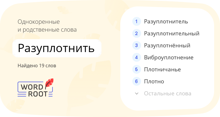 Однокоренные и родственные слова для разуплотнить