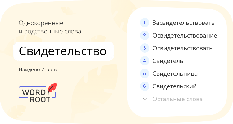 Однокоренные и родственные слова для свидетельство