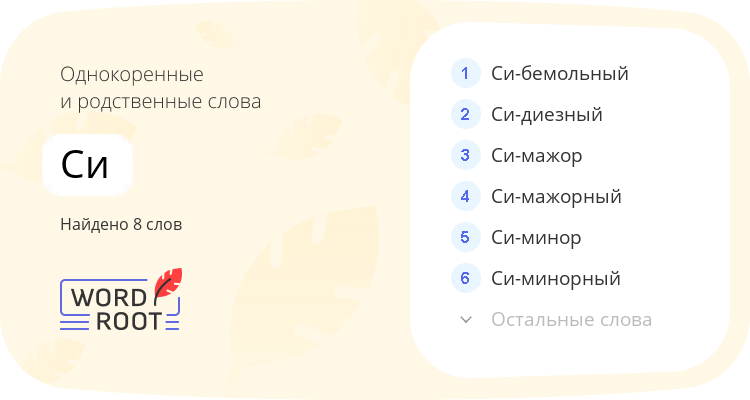 Однокоренные и родственные слова для си