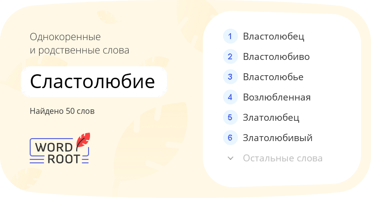 Однокоренные и родственные слова для сластолюбие
