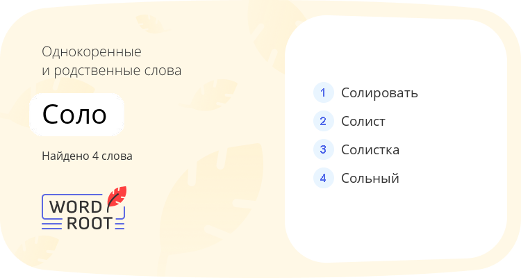 Однокоренные и родственные слова для соло