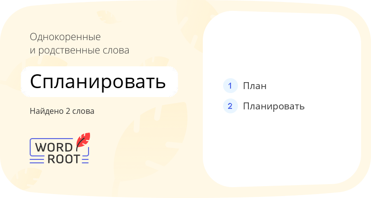 Однокоренные и родственные слова для спланировать