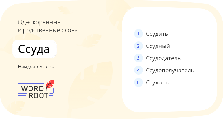 Однокоренные и родственные слова для ссуда