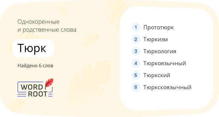 Однокоренные и родственные слова для тюрк