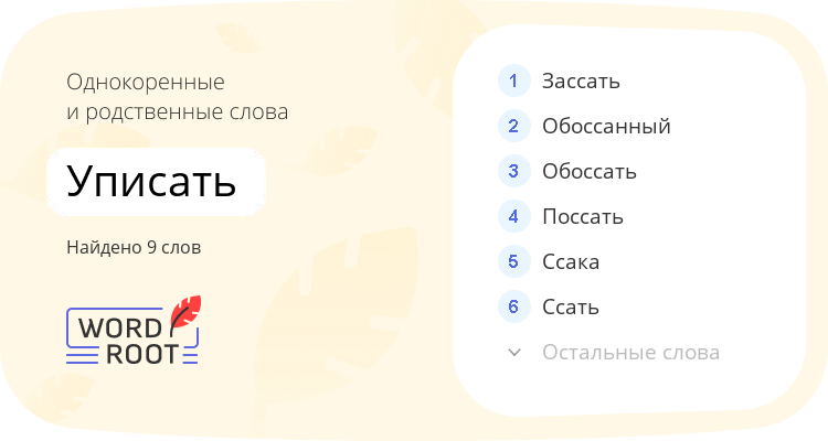 Однокоренные и родственные слова для уписать