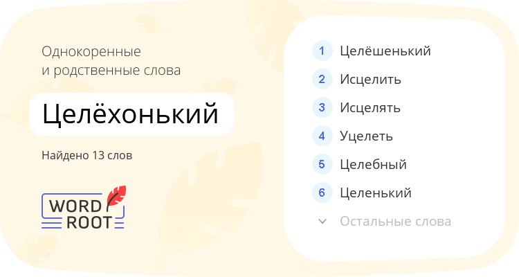 Однокоренные и родственные слова для целёхонький