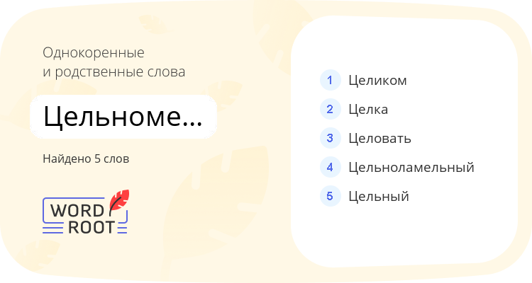 Однокоренные и родственные слова для цельнометаллический
