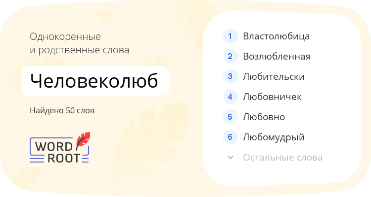 Однокоренные и родственные слова для человеколюб