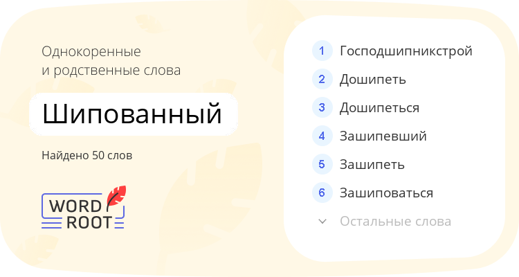 Однокоренные и родственные слова для шипованный