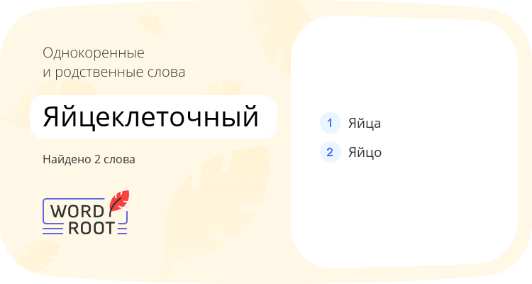 Однокоренные и родственные слова для яйцеклеточный