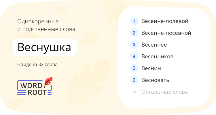 Однокоренные и родственные слова для веснушка
