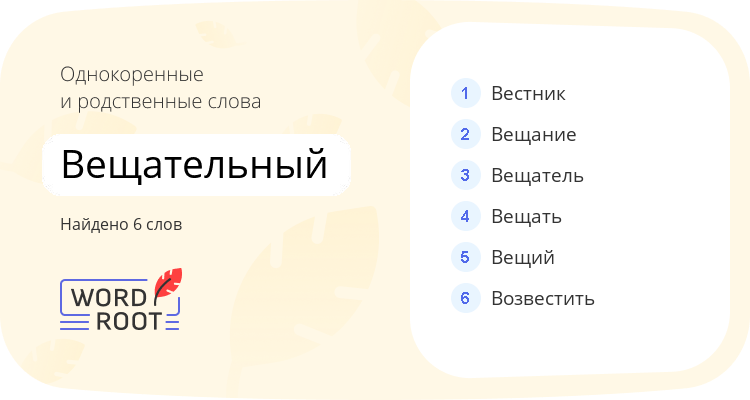 Однокоренные и родственные слова для вещательный