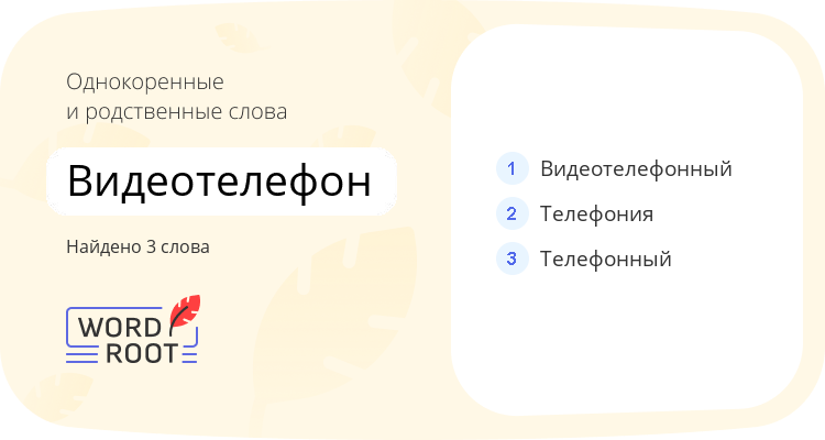 Однокоренные и родственные слова для видеотелефон