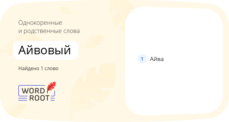 Однокоренные и родственные слова для айвовый