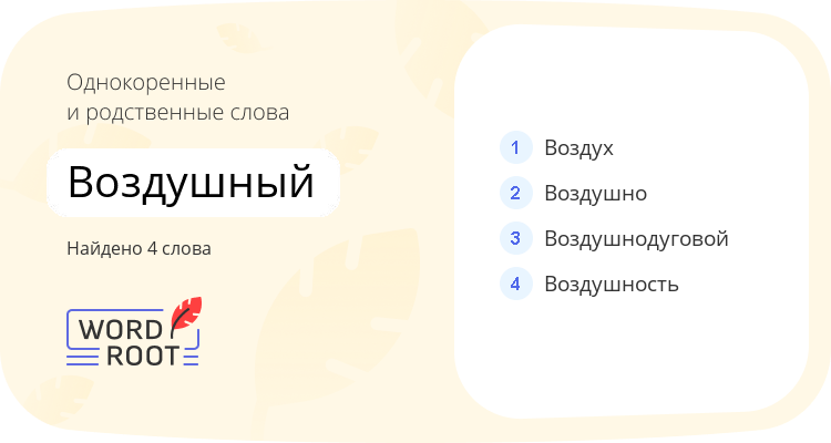 Однокоренные и родственные слова для воздушный