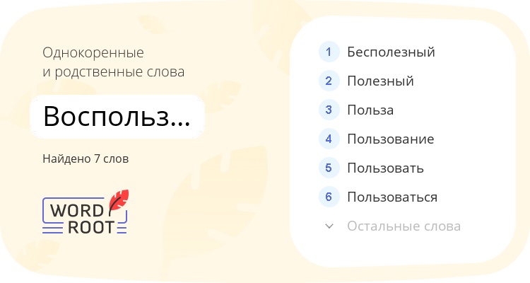 Однокоренные и родственные слова для воспользоваться