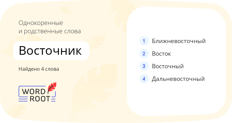 Однокоренные и родственные слова для восточник